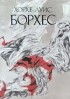 Хорхе Луис Борхес - Сочинения в трех томах. Том 1. Эссе. Новеллы (сборник)