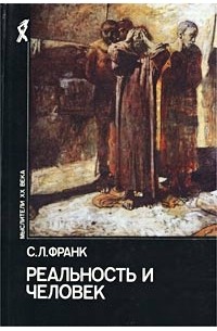 С. Л. Франк - Реальность и человек