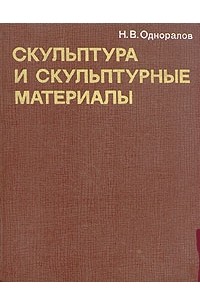 Н. В. Одноралов - Скульптура и скульптурные материалы