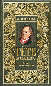 Зигфрид Унзельд - Гете и гинкго