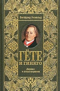 Зигфрид Унзельд - Гете и гинкго