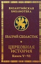 Евагрий Схоластик - Церковная история. Книги V- VI