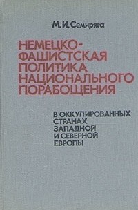 М. И. Семиряга - Немецко-фашистская политика национального порабощения