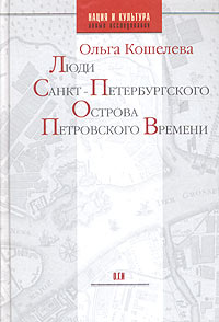 Ольга Кошелева - Люди Санкт-Петербургского острова Петровского времени