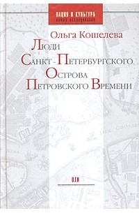 Ольга Кошелева - Люди Санкт-Петербургского острова Петровского времени