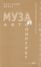 Григорий Корин - Муза и автопортрет