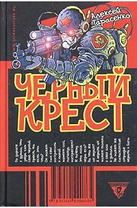 Алексей Тарасенко - Черный крест