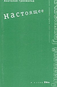 Анатолий Гринвальд - Настоящее