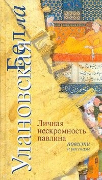 Белла Улановская - Личная нескромность павлина (сборник)