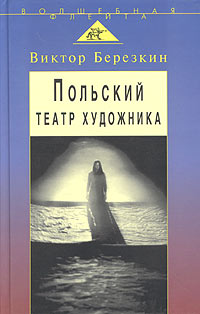 Виктор Березкин - Польский театр художника: Кантор, Шайна, Мондзик