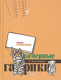 Игорь Губерман - Камерные гарики (сборник)