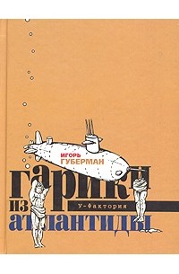 Гарики из Атлантиды