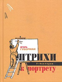 Игорь Губерман - Штрихи к портрету