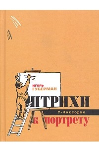 Штрихи к портрету