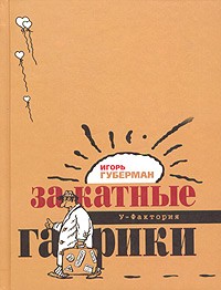 Игорь Губерман - Закатные гарики (сборник)