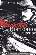 Убийство в Восточном экспрессе