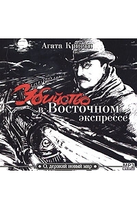 Восточный экспресс книга. Убийство в Восточном экспрессе Агата Кристи аудиокнига. Убийство в Восточном Агата Кристи аудиокнига. Убийство в Восточном экспрессе аудиокнига. Агата Кристи поезд в Восточный экспресс.