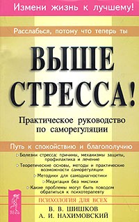  - Выше стресса! Практическое руководство по саморегуляции