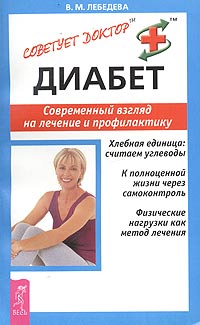 В. М. Лебедева - Диабет. Современный взгляд на лечение и профилактику