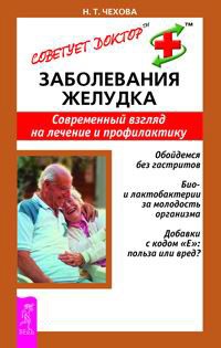 Н. Т. Чехова - Заболевания желудка. Современный взгляд на лечение и профилактику