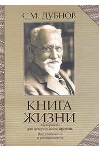 С. М. Дубнов - Книга жизни: Воспоминания и размышления. Материалы для истории моего времени