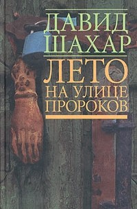 Давид Шахар - Лето на улице пророков