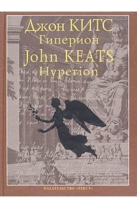 Джон Китс - "Гиперион" и другие стихотворения