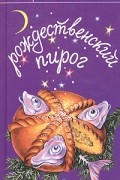 Лора Локингтон - Рождественский пирог