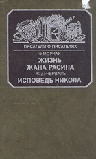  - Жизнь Жана Расина. Исповедь Никола (сборник)