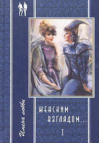 Хелью Ребане - Женским взглядом… Книга 1 (сборник)
