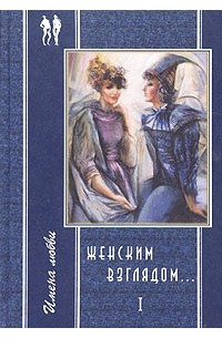 Хелью Ребане - Женским взглядом… Книга 1 (сборник)