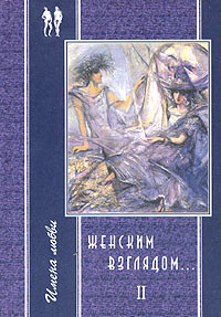  - Женским взглядом… Книга 2 (сборник)