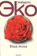 Умберто Эко - Имя розы