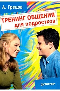 А. Грецов - Тренинг общения для подростков