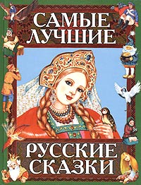  - Самые лучшие русские сказки