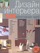 Тесса Ивли - Дизайн интерьера. 500 креативных идей