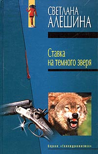 Светлана Алешина - Ставка на темного зверя (сборник)