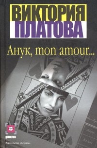 Анук, mon amour...