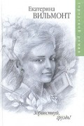 Екатерина Вильмонт - Здравствуй, груздь!