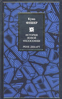 Куно Фишер - История новой философии. Рене Декарт