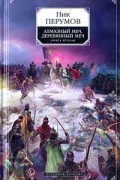 Алмазный Меч, Деревянный Меч. Книга вторая