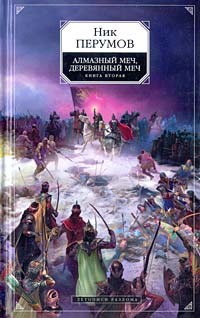 Ник Перумов - Алмазный Меч, Деревянный Меч. Книга вторая