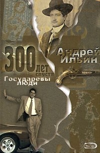 Андрей Ильин - Государевы люди (сборник)