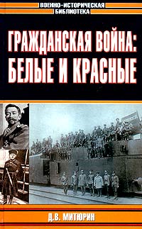 Д. В. Митюрин - Гражданская война: белые и красные