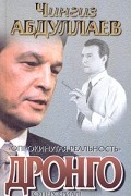Чингиз Абдуллаев - Опрокинутая реальность