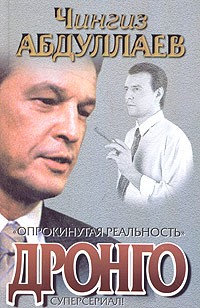 Чингиз Абдуллаев - Опрокинутая реальность