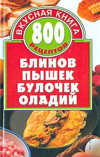 Алина Калинина - 800 рецептов блинов, пышек, булочек, оладий