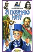 Татьяна Кравченко - Я познаю мир: Великие композиторы
