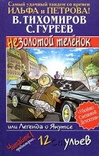  - Легенда о Якутсе, или Незолотой теленок