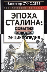 Владимир Суходеев - Эпоха Сталина: события и люди. Энциклопедия